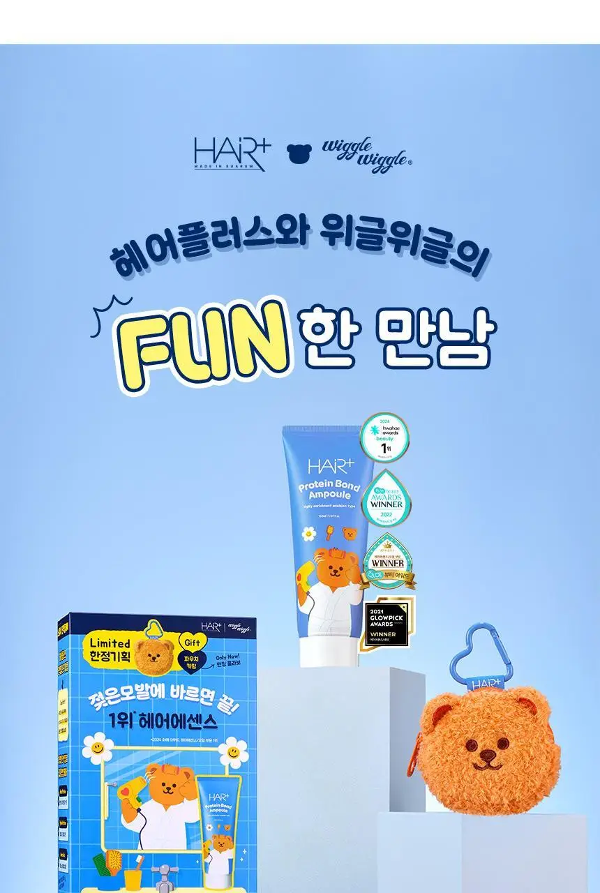 [노워시/손상케어] 헤어플러스 단백질 본드 앰플 에센스 150ml 위글위글 한정기획(+파우치 증정) 상세페이지 2
